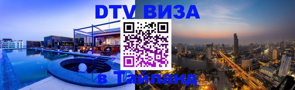 DTV Visa Thailand — прайс и условия, виза без дополнительных документов - Астана 