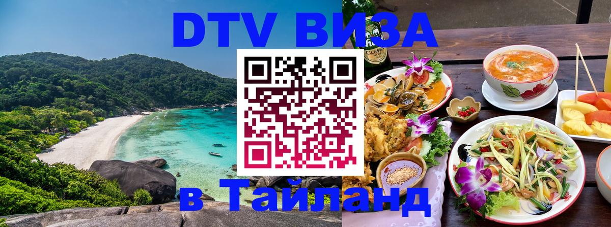 Сколько стоит виза DTV в Тайланд 